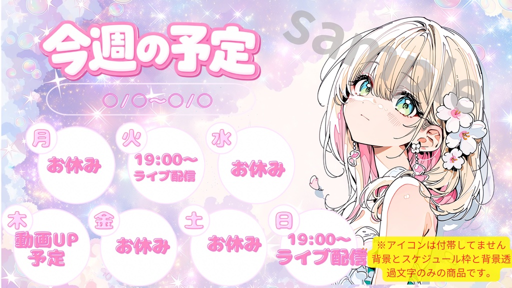 週配信スケジュール/可愛い系