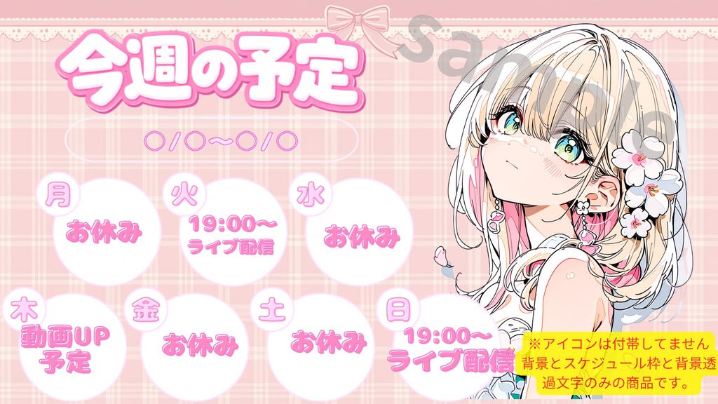 週配信スケジュール/可愛い系