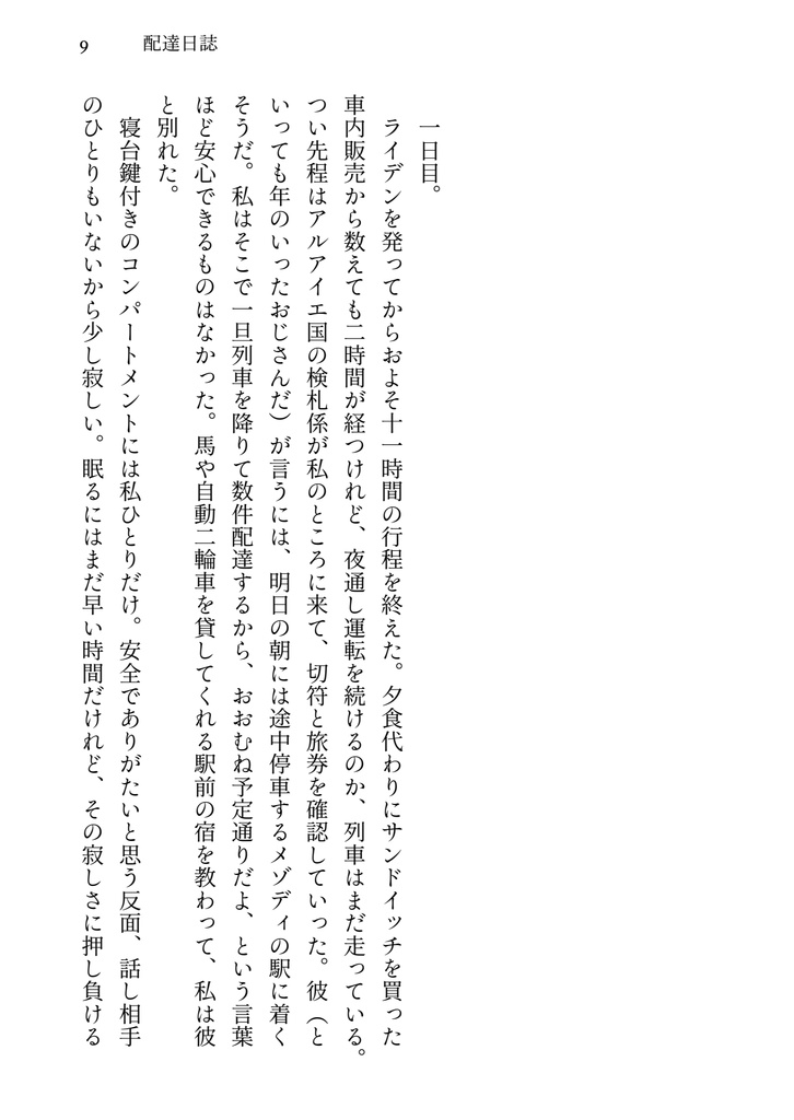 郵便配達人と彼女の旅