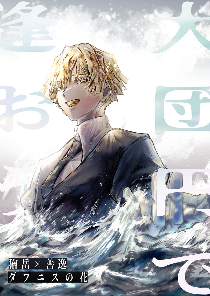 【本のみ】大団円で逢おう　獪善