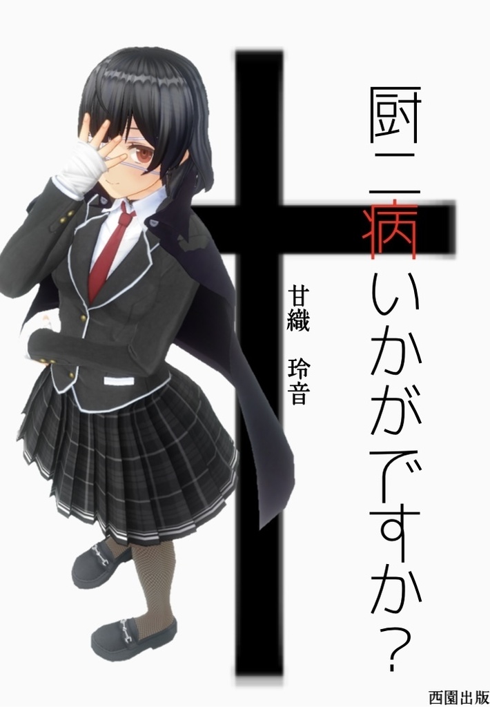 厨二病、いかがですか？