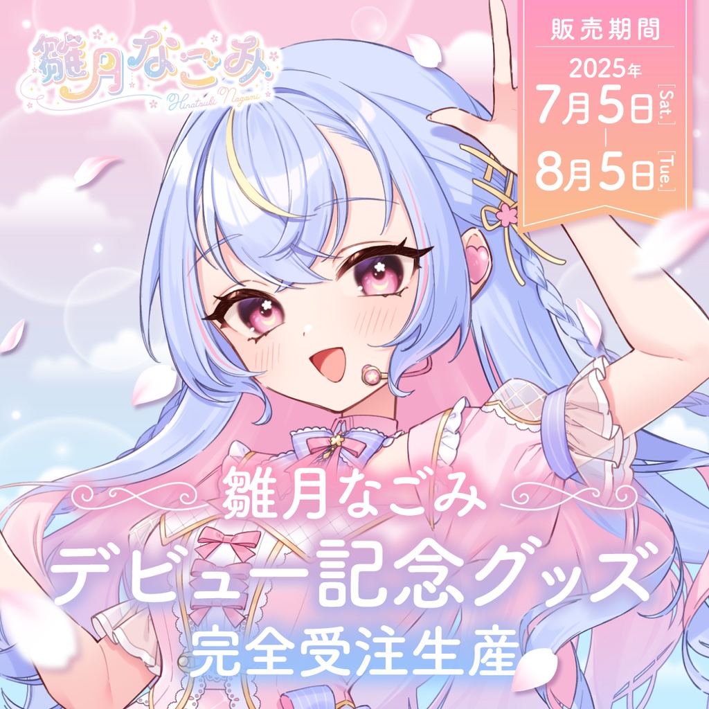 雛月なごみデビュー記念グッズ!【受注生産】