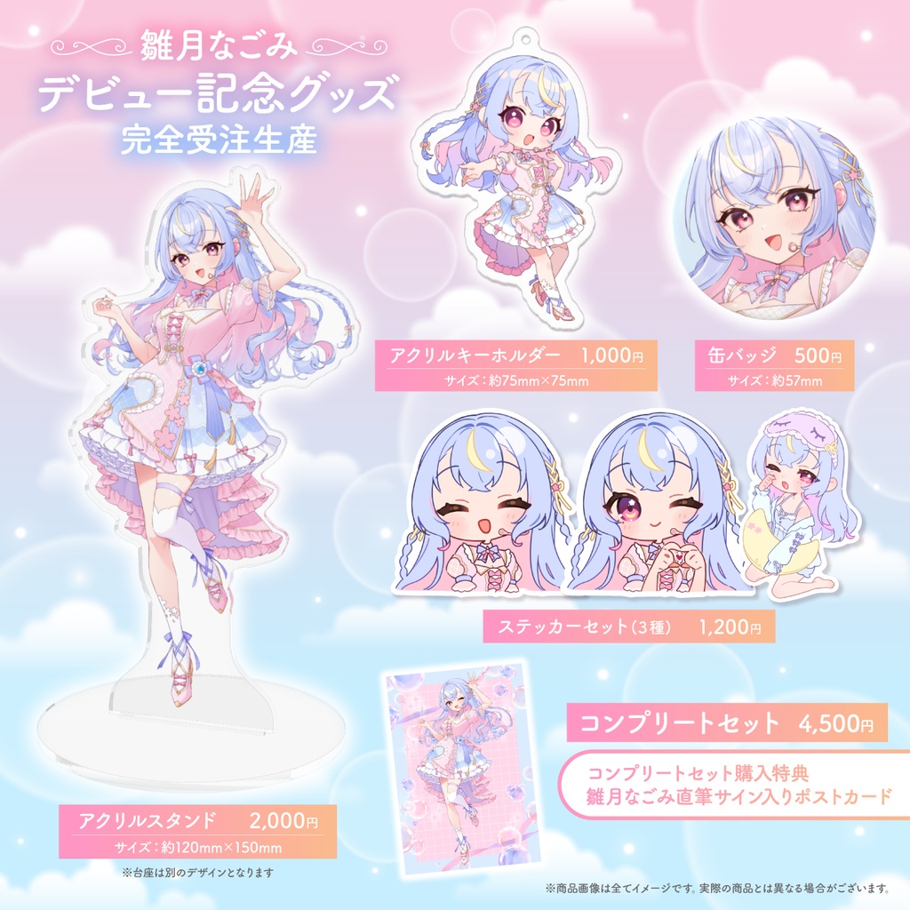 雛月なごみデビュー記念グッズ!【受注生産】