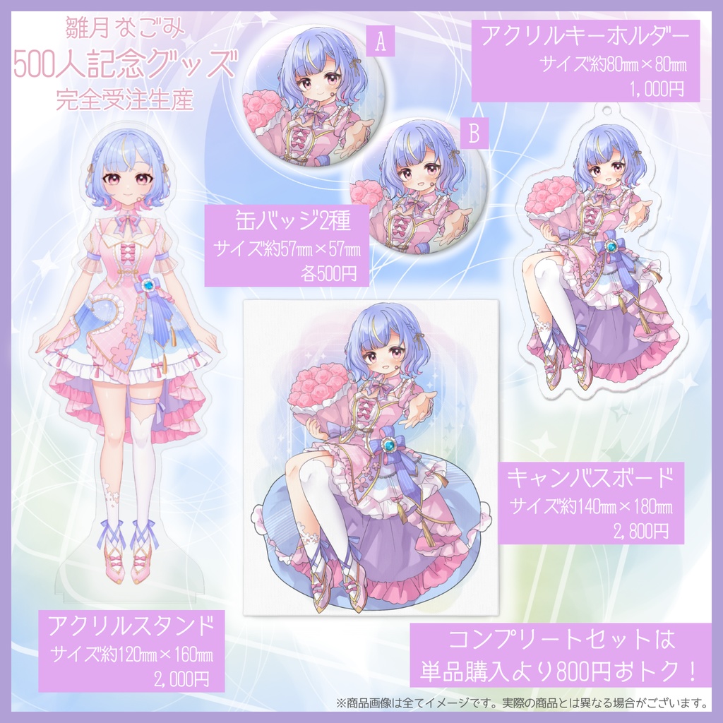 雛月なごみ500人記念グッズ!【受注生産】