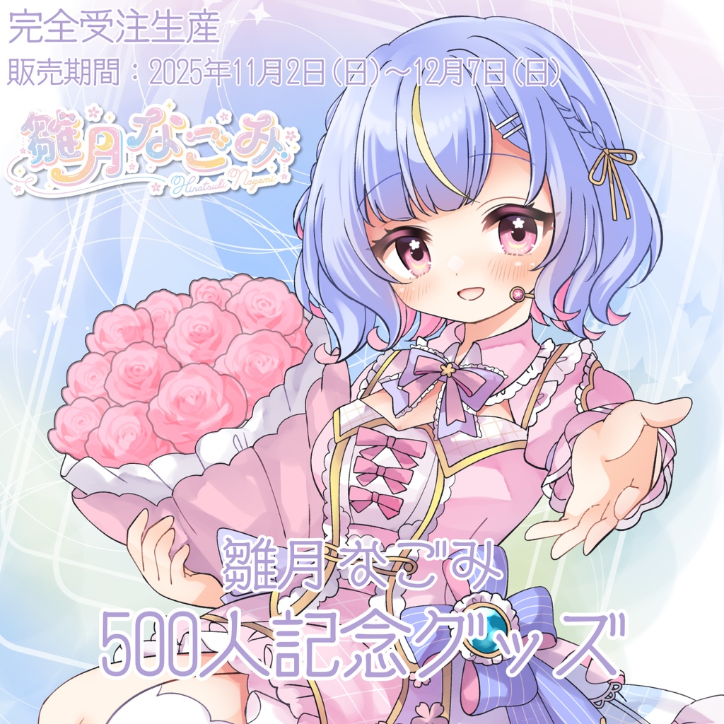 雛月なごみ500人記念グッズ!【受注生産】