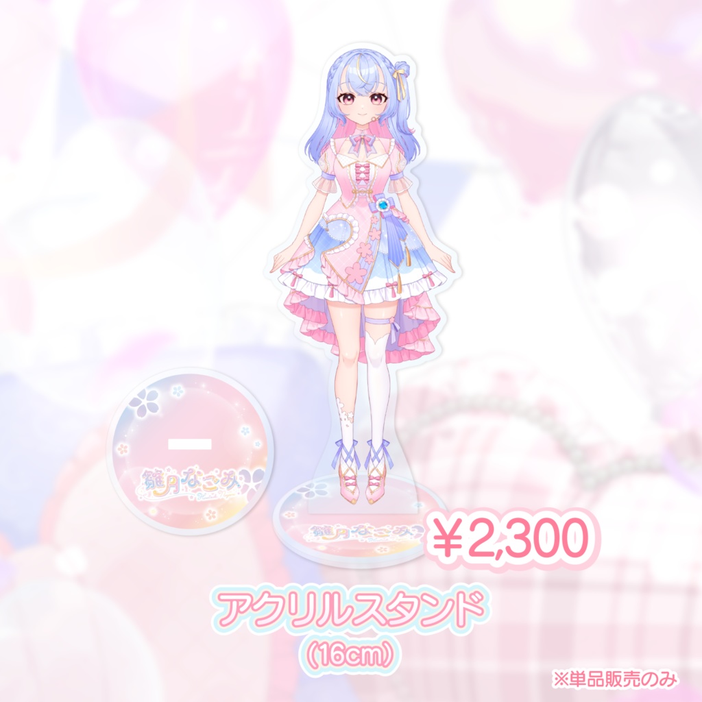 雛月なごみ誕生日記念グッズ2026【受注生産】