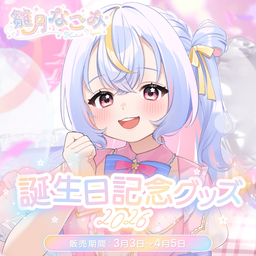 雛月なごみ誕生日記念グッズ2026【受注生産】