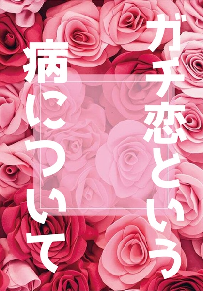ガチ恋という病について