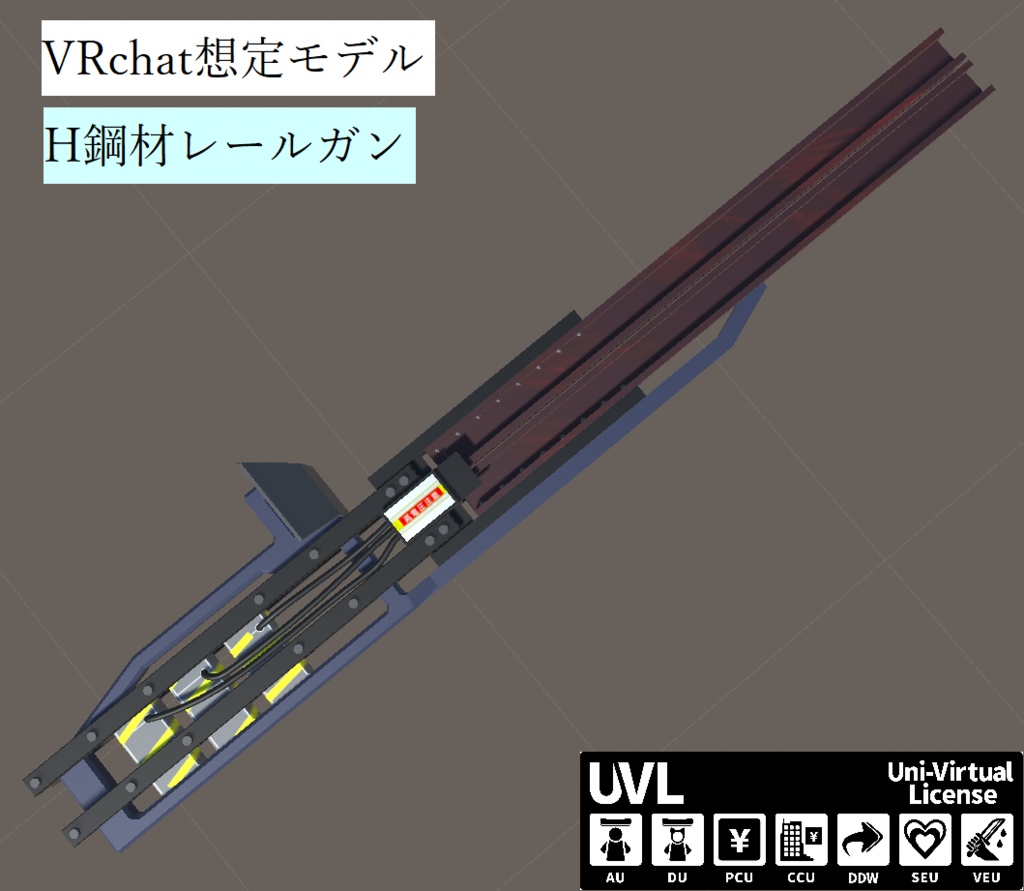 【VRchat想定】H鋼材型レールガン