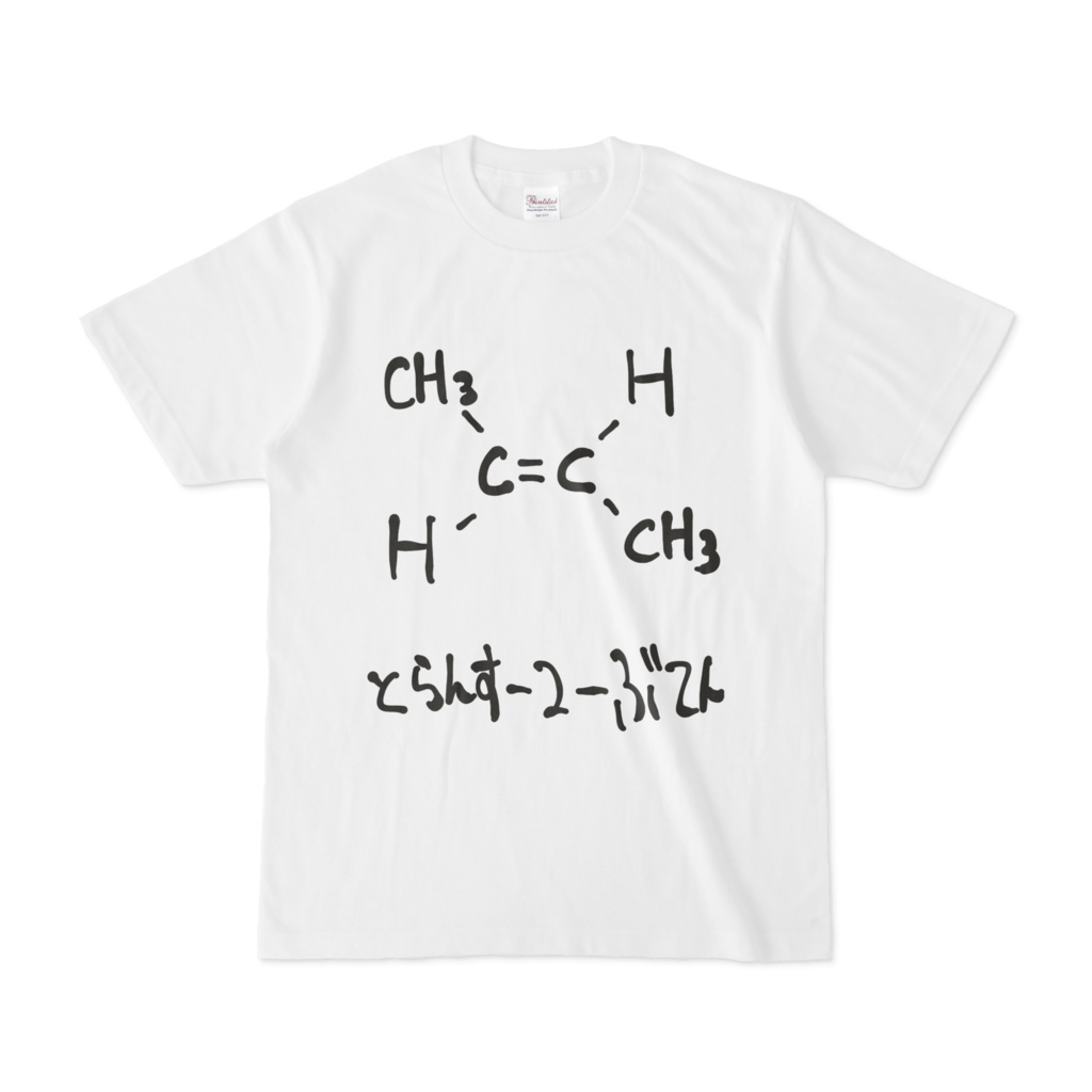 トランス−2−ブテンTシャツ
