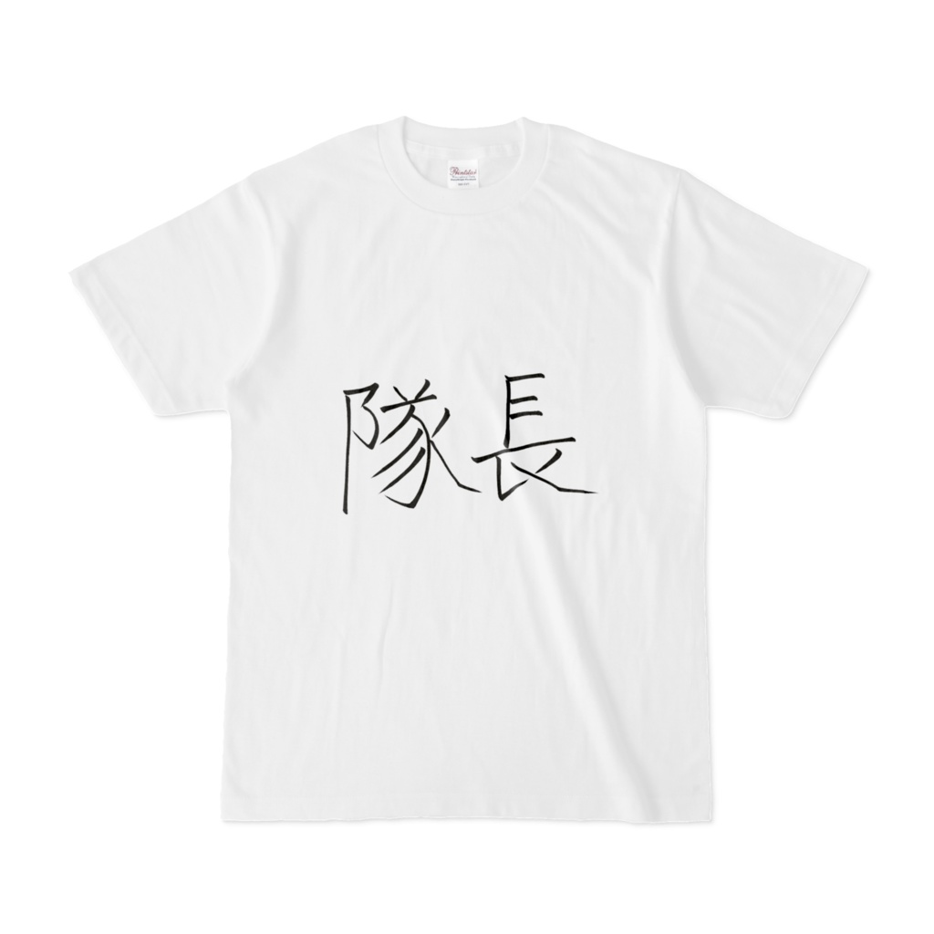 隊長Tシャツ