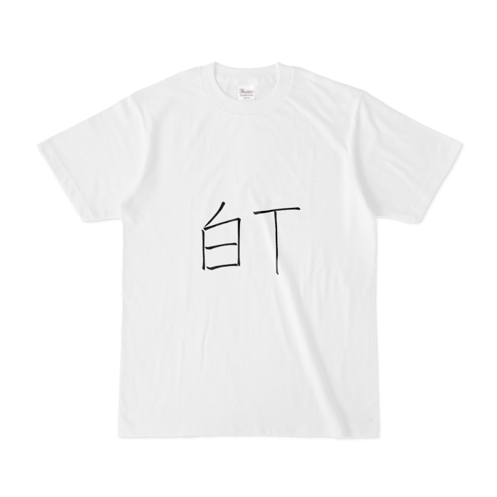 白TTシャツ