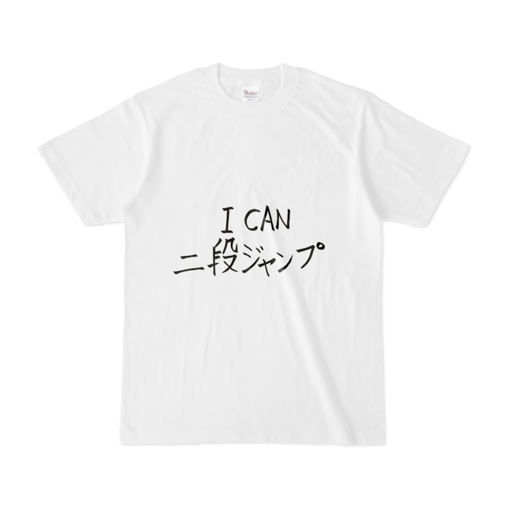 二段ジャンプできますTシャツ