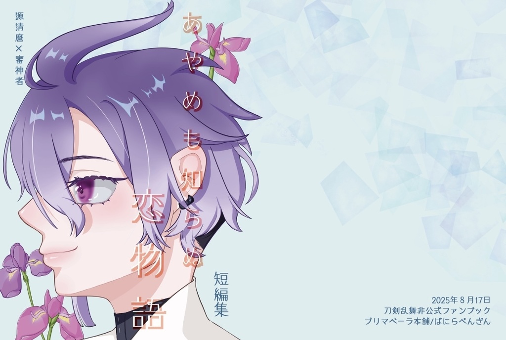 あやめも知らぬ恋物語(麿さに)