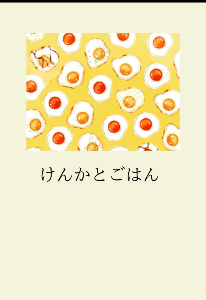 けんかとごはん