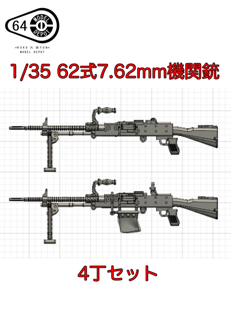 1/35　62式7.62mm機関銃　2種4丁セット
