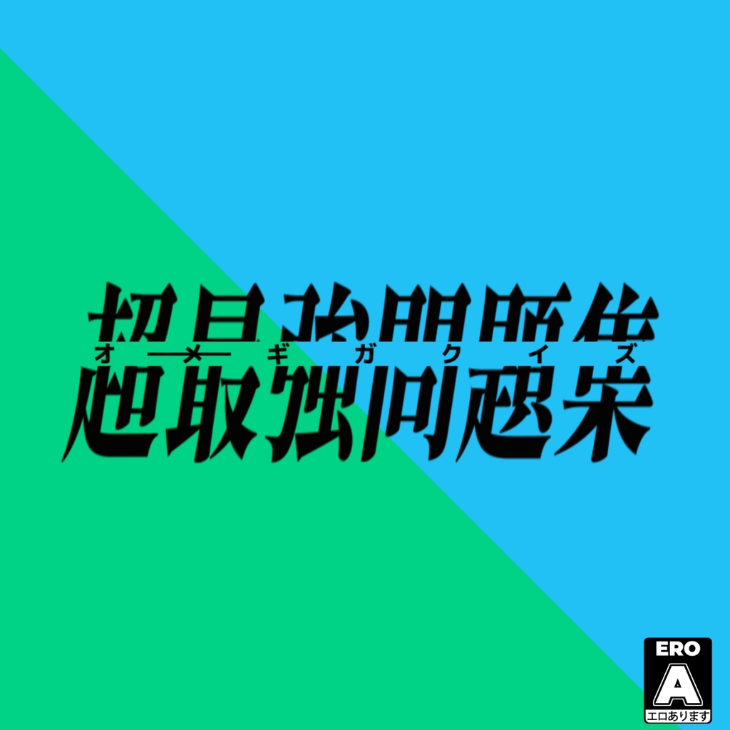 -劇場版- 超最強オギガクイズ問題集