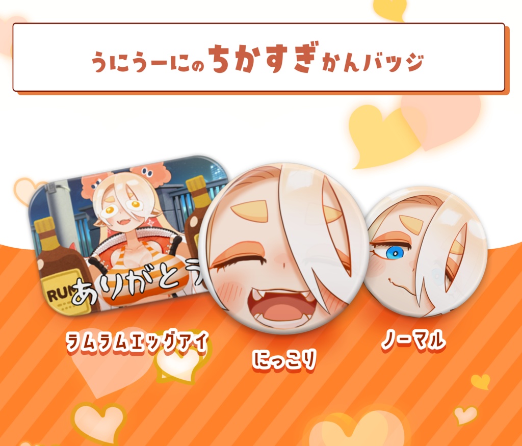うにうーに ちかすぎ かんバッジ