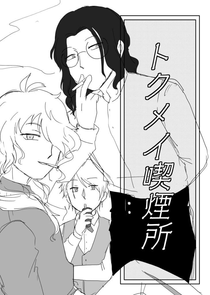 トクメイ喫煙所