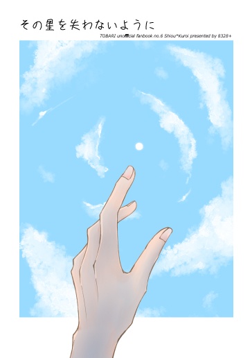 【士玄】その星を失わないように