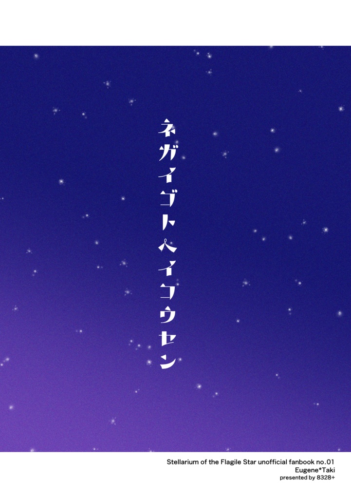 【ユジタキ】ネガイゴトヘイコウセン