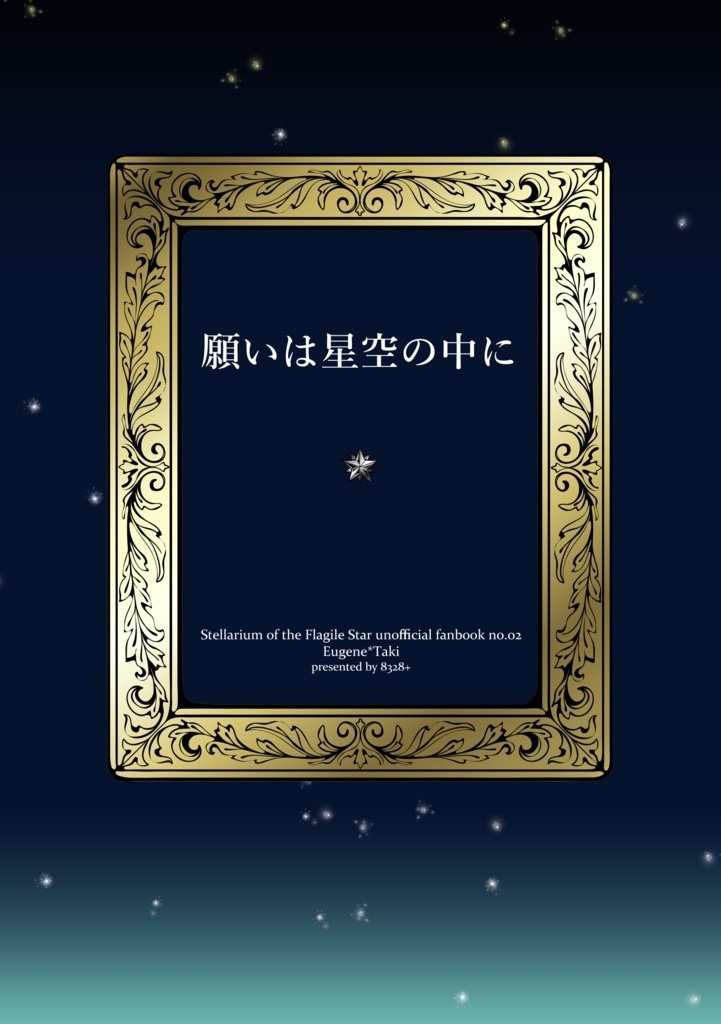 【ユジタキ】願いは星空の中に