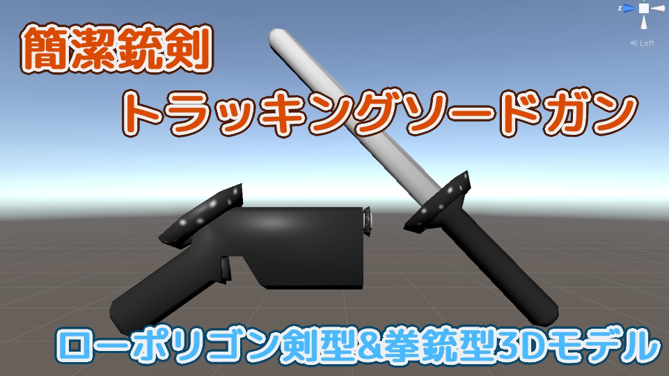 【武器】簡潔銃剣トラッキングソードガン【ローポリ】