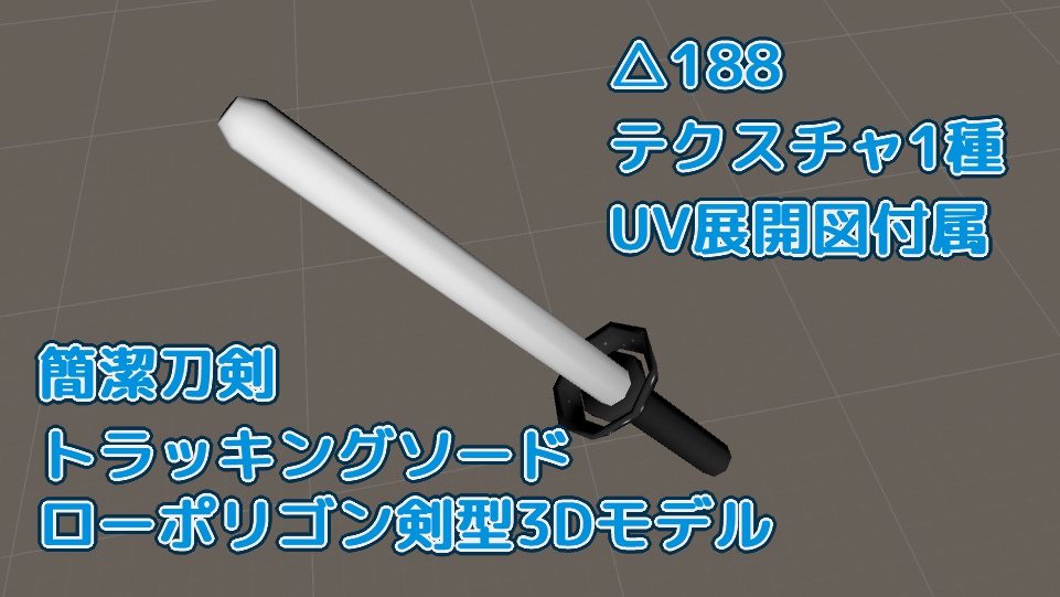 【武器】簡潔銃剣トラッキングソードガン【ローポリ】