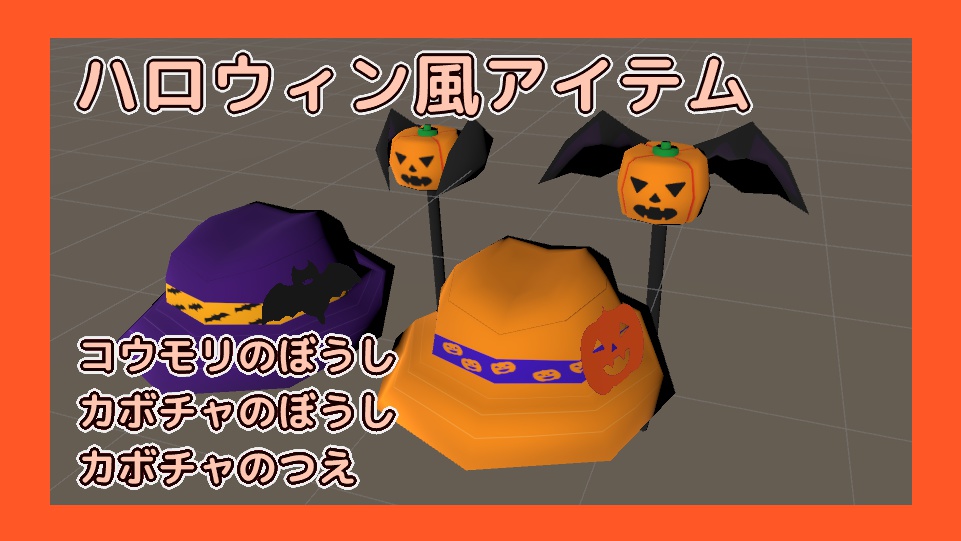 帽子 杖 ハロウィンセット ローポリ おーもり屋 Booth