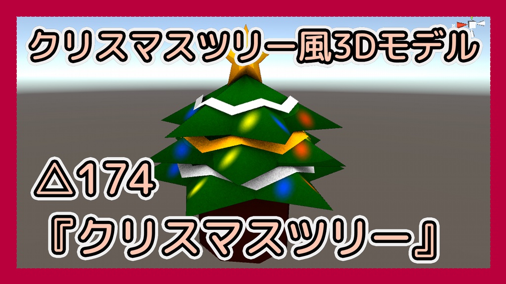 【3D】クリスマスツリー【△174】