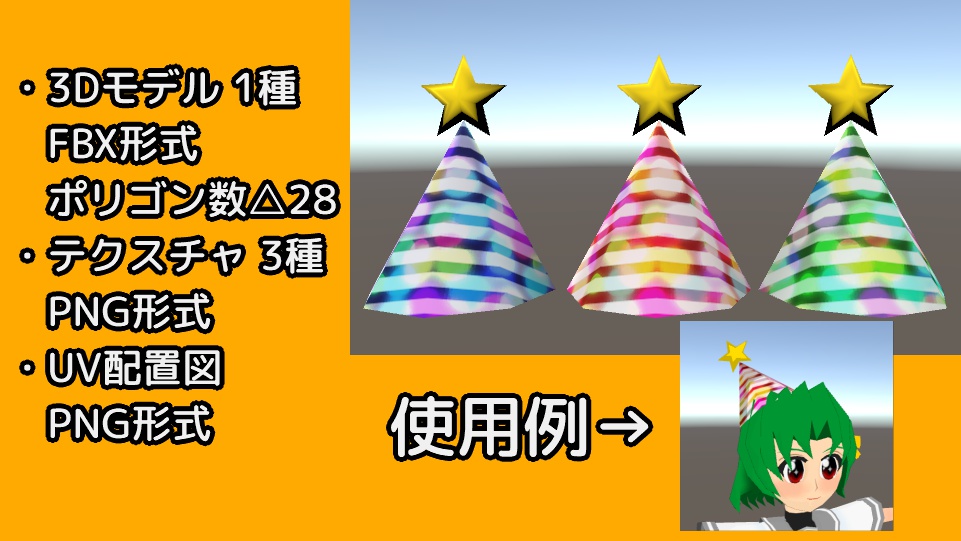 【3Dモデル】パーティハット【△28】