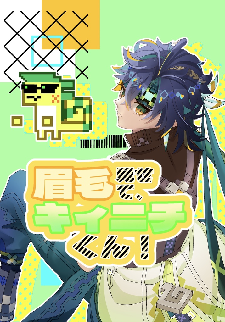 眉毛見せて、キィニチくん！
