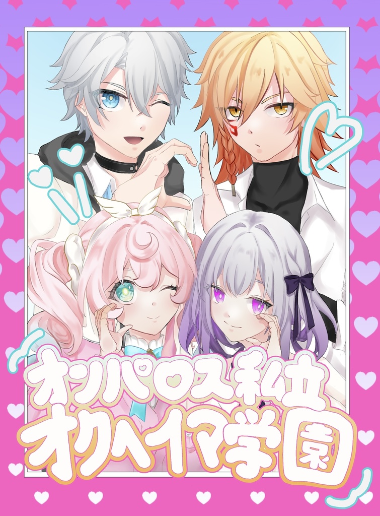 オンパロス私立 オクヘイマ学園・前編
