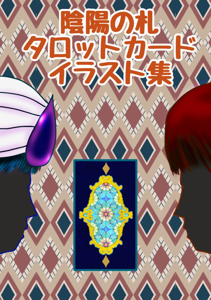 【陰陽の札】タロットカードイラスト集