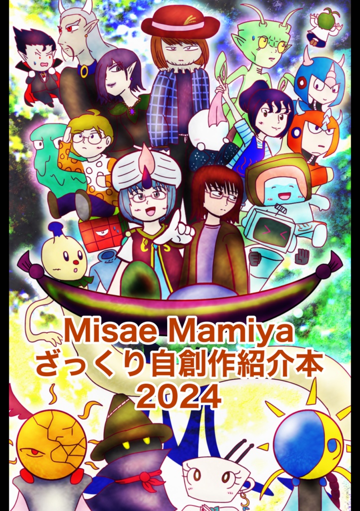 ざっくり自創作紹介本2024