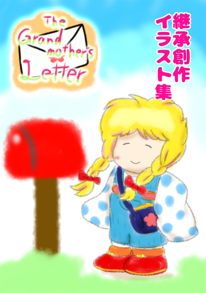 【継承創作】The Grandmother’s Letter【イラスト集】