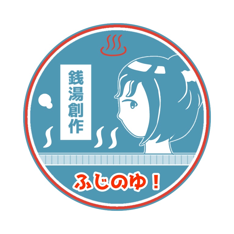 【ふじのゆ！】コルクコースター