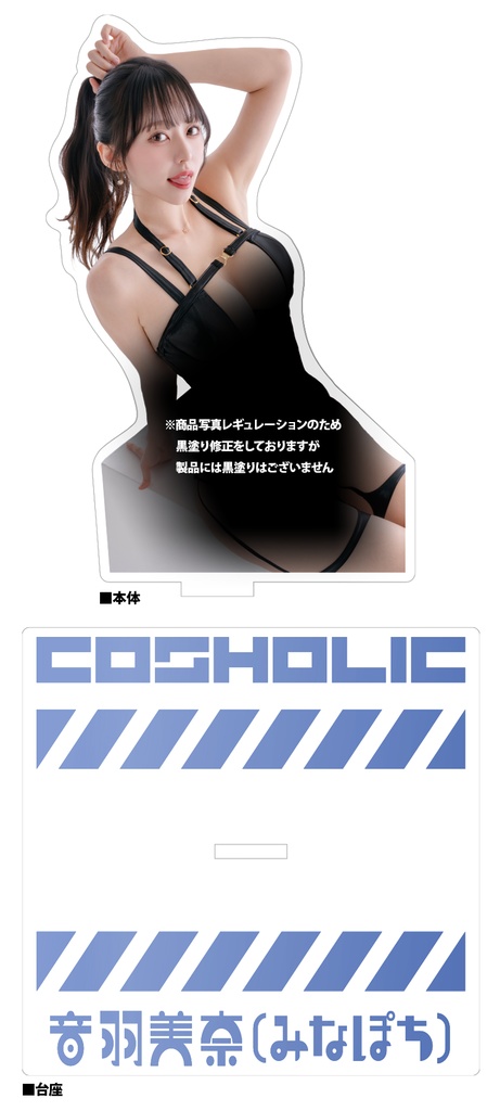 【完売】コスホリック41開催記念 表紙モデルアクスタ【個数限定】 みなぽち.ver