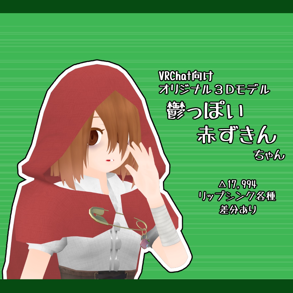 VRChat向けオリジナル3Dモデル 鬱っぽい赤ずきん