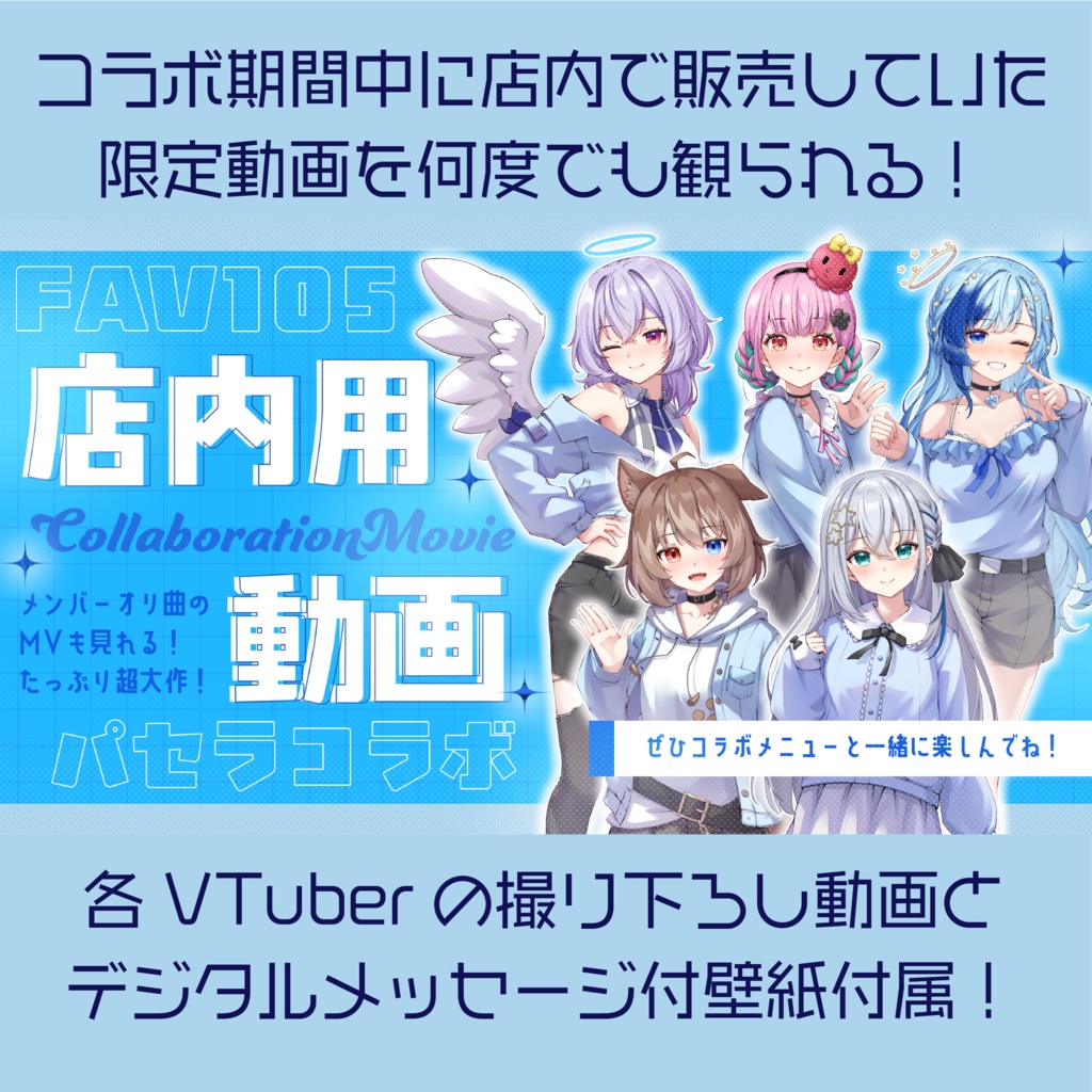 〚期間限定〛#パセラコラボふぁぼてんGO 特別動画