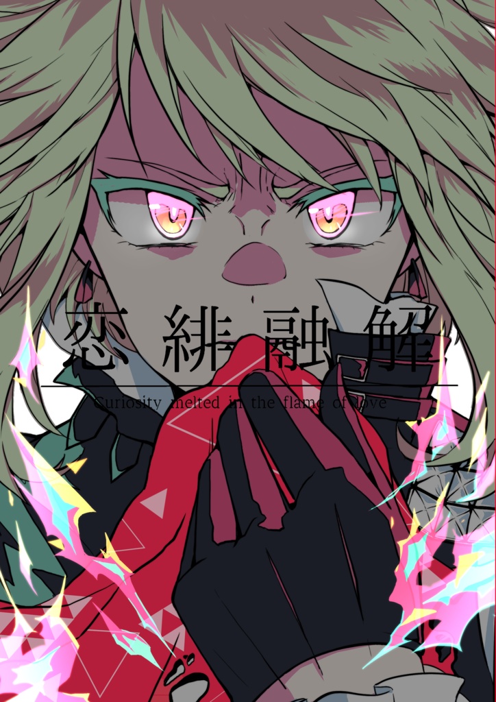 恋緋融解