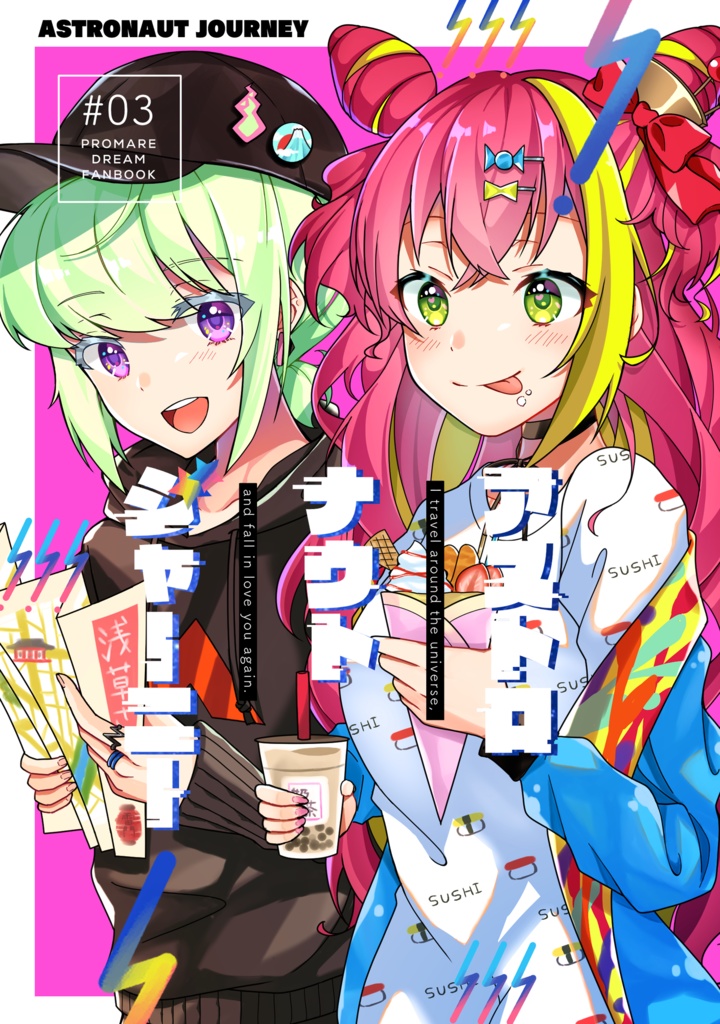 アストロナウトジャーニー