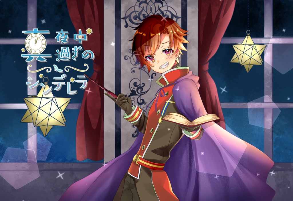 真夜中過ぎのシンデレラ