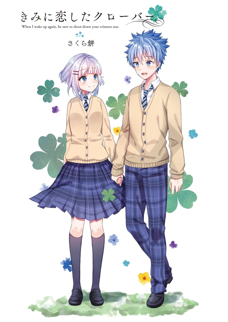 きみに恋したクローバー