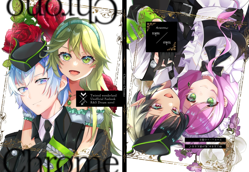 【紅銀親子夢合同誌】Chrono Chrome