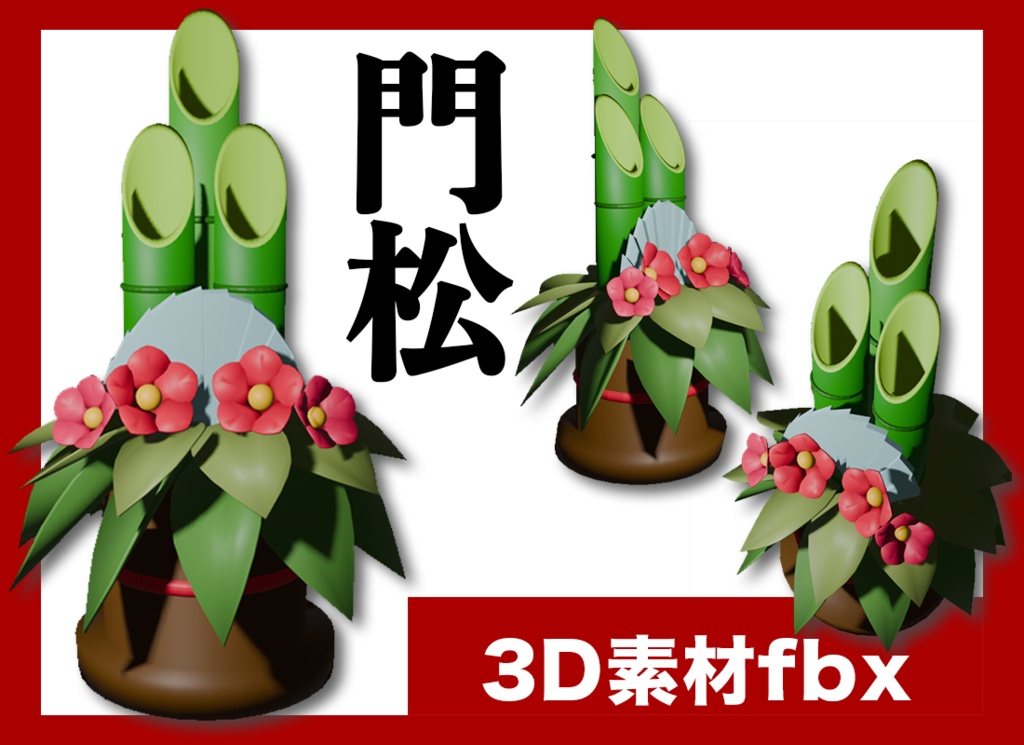 【3D素材fbx】門松