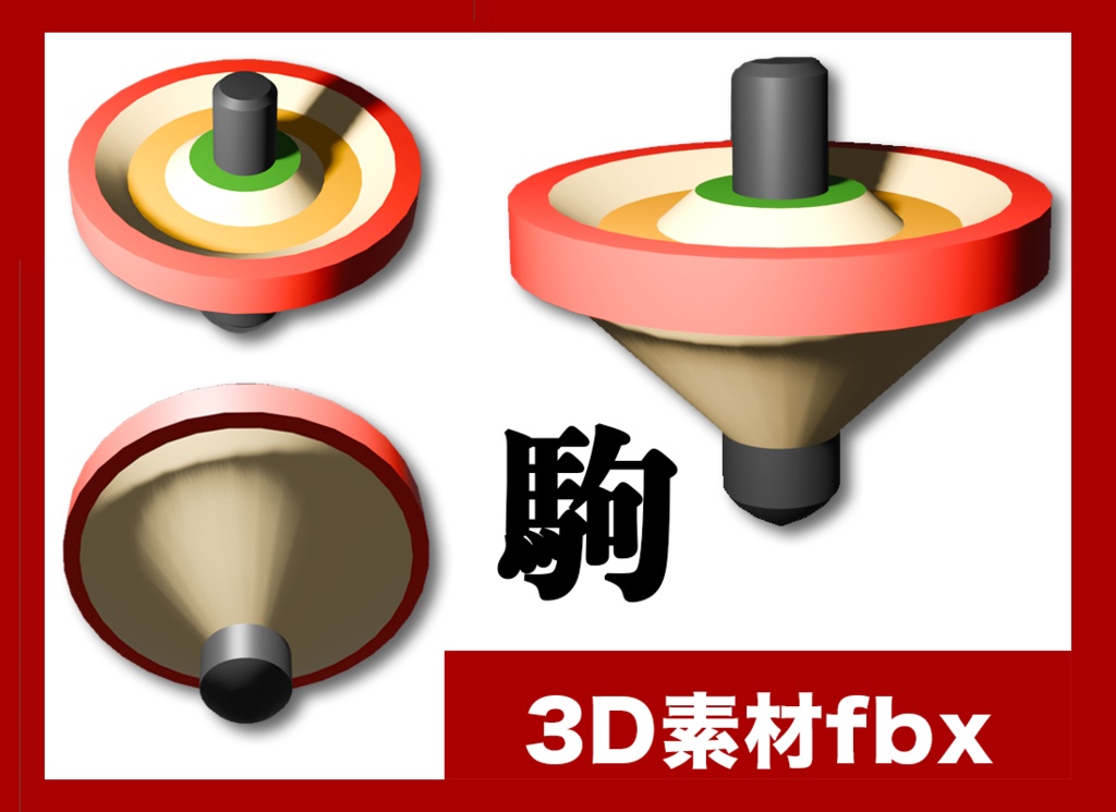 【3D素材fbx】駒(こま)