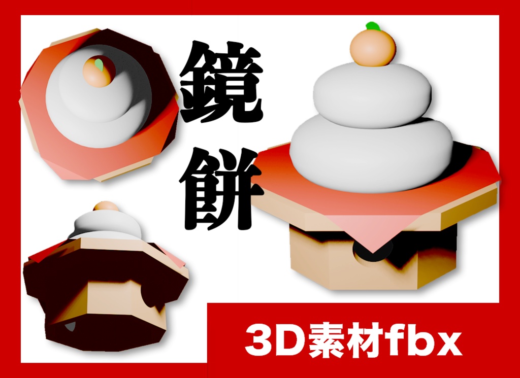 【3D素材fbx】鏡餅