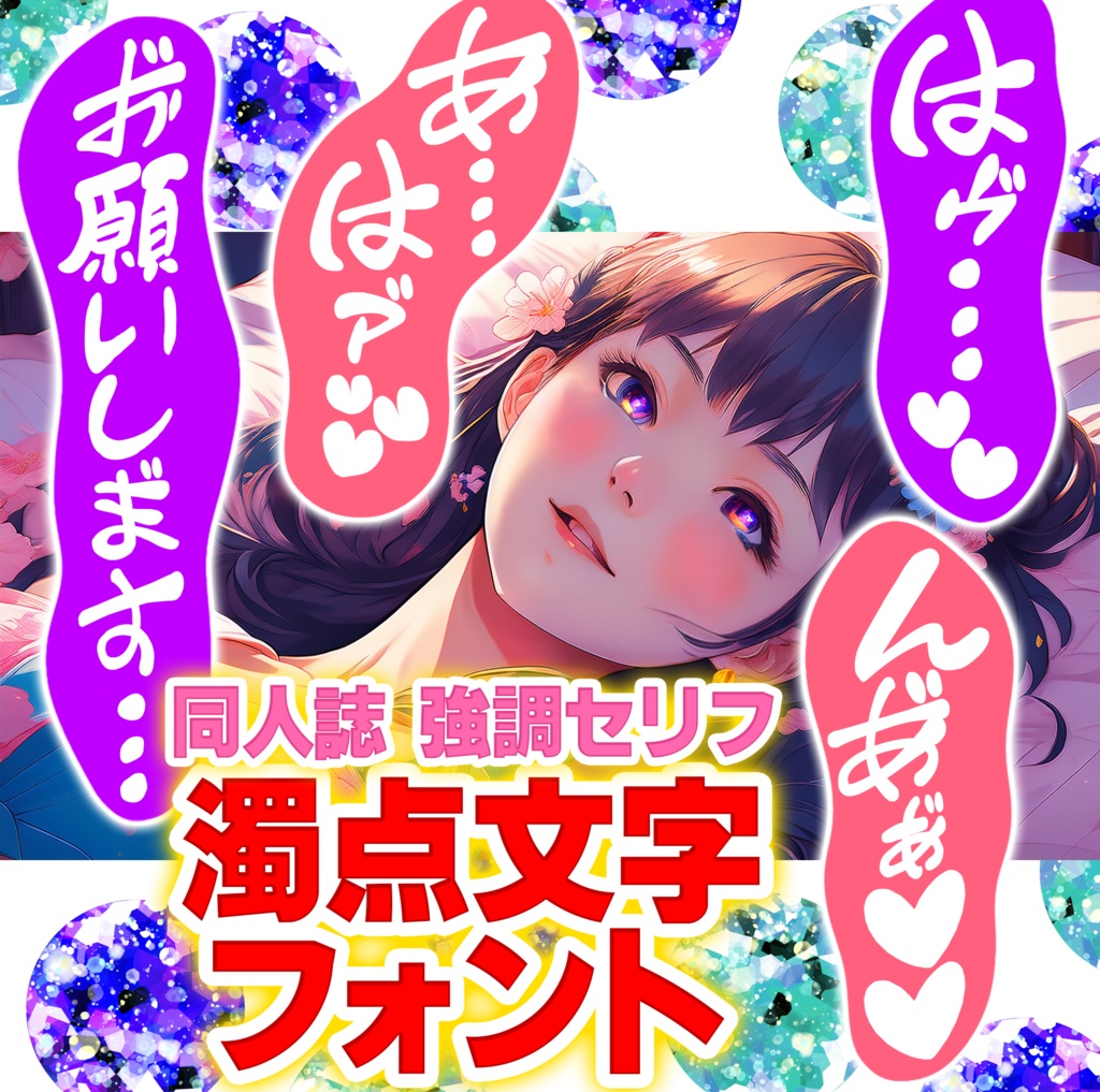 期間限定値下げ中★濁点つけ放題!同人誌 強調セリフ向け手書きフォント『aochan_odorimoji』