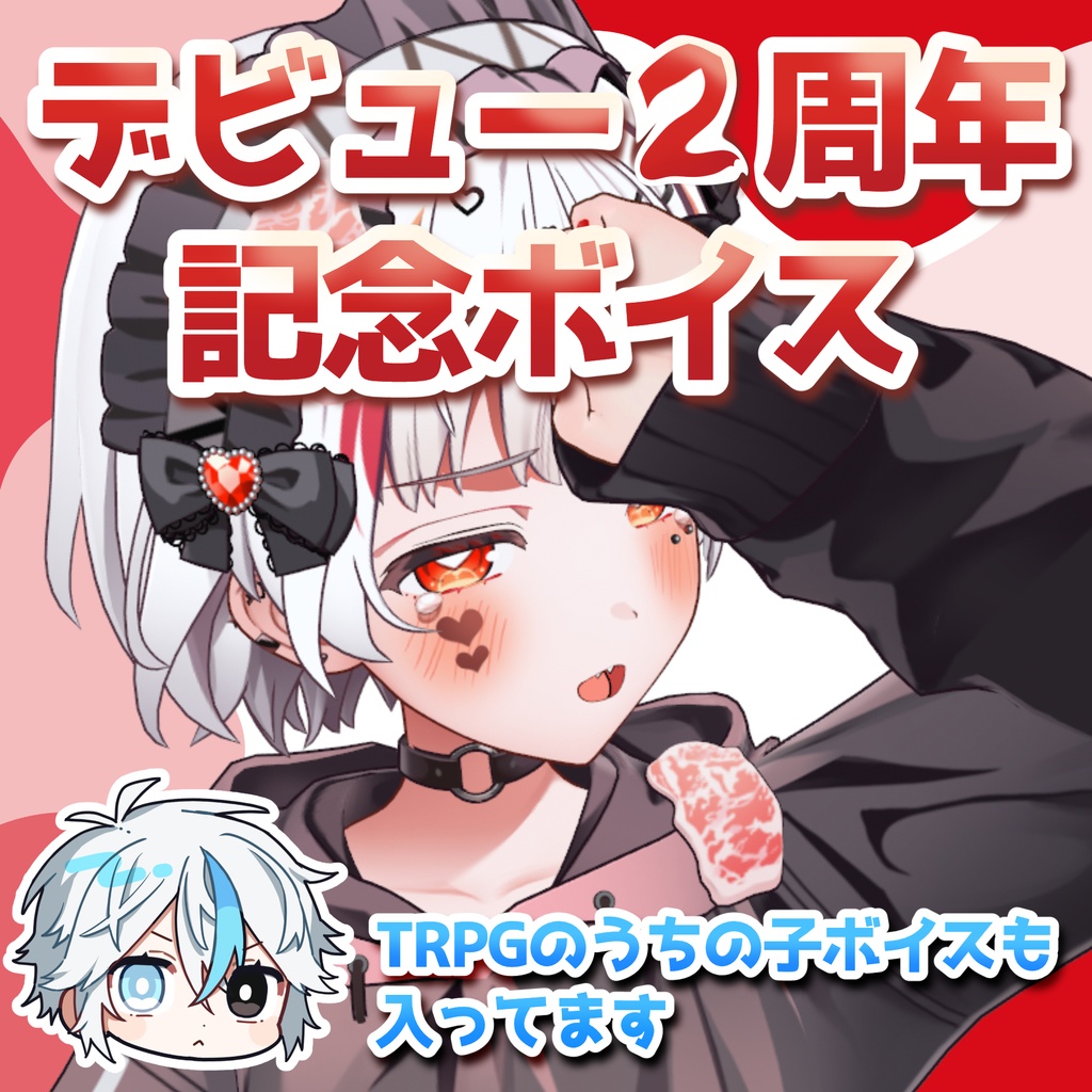 【錆多はがね】2周年記念！ボイス詰め合わせセット(全４種)